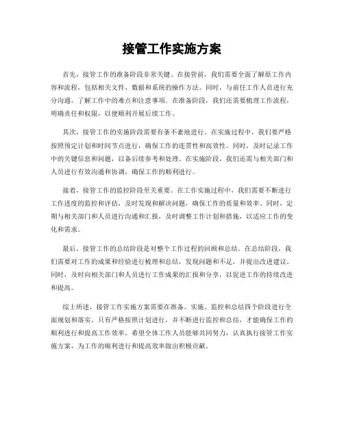 接管工作实施方案