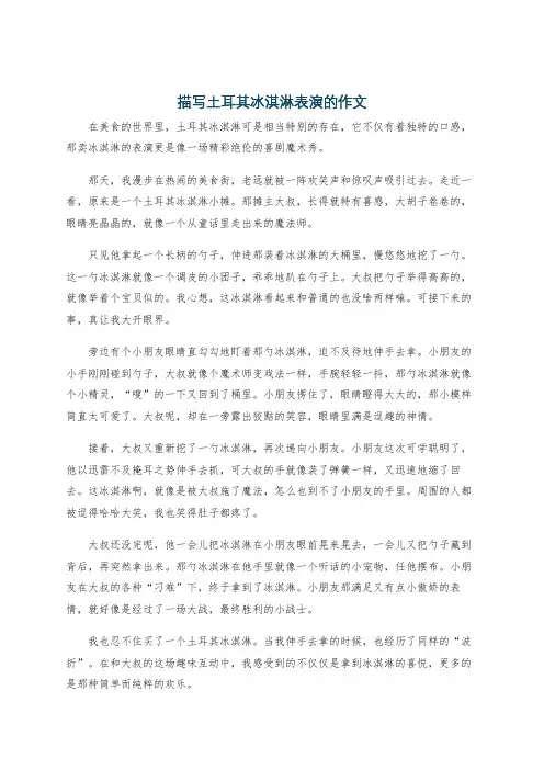 描写土耳其冰淇淋表演的作文