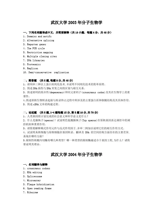 武汉大学-分子生物学2003-2012年考研真题