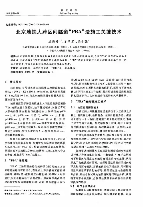 北京地铁大跨区间隧道“PBA”法施工关键技术