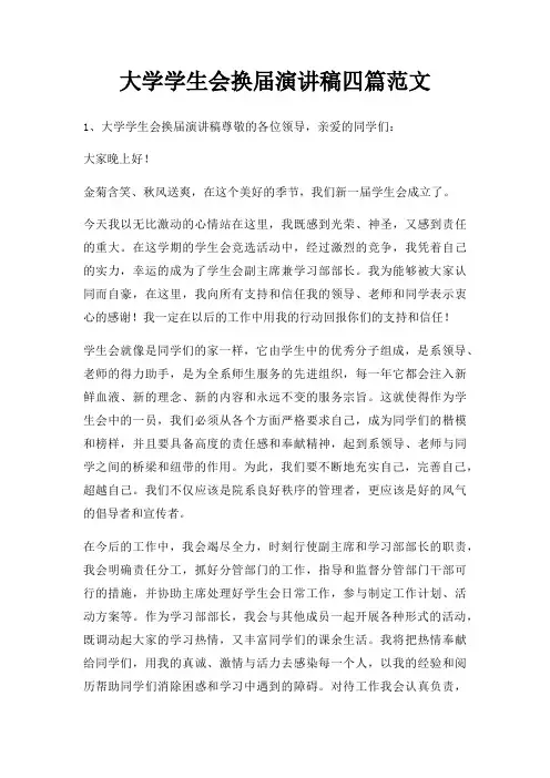 大学学生会换届演讲稿四篇三篇