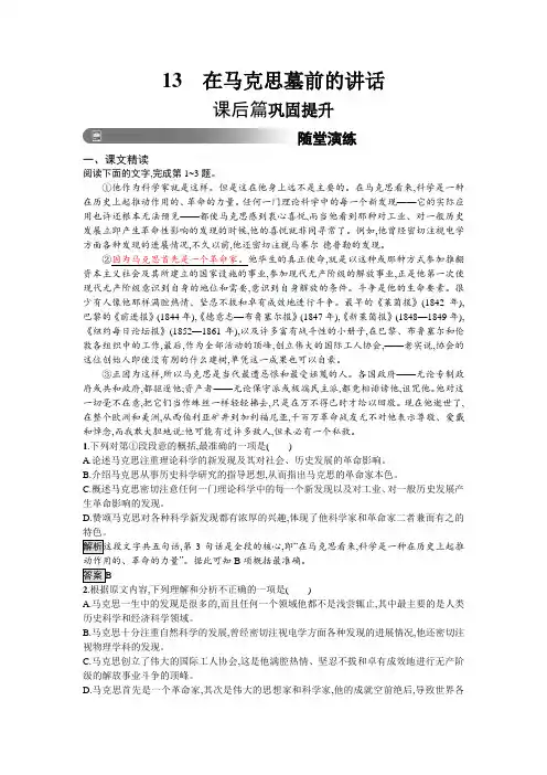 2019版人教版高中语文必修二习题：13 在马克思墓前的讲话 Word版含答案