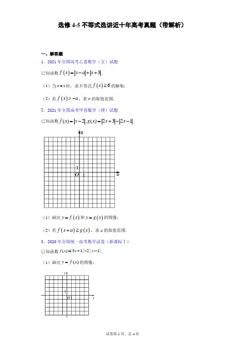 选修4-5不等式选讲近十年高考真题(带解析)
