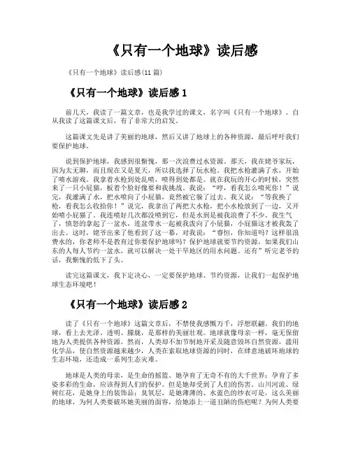 《只有一个地球》读后感