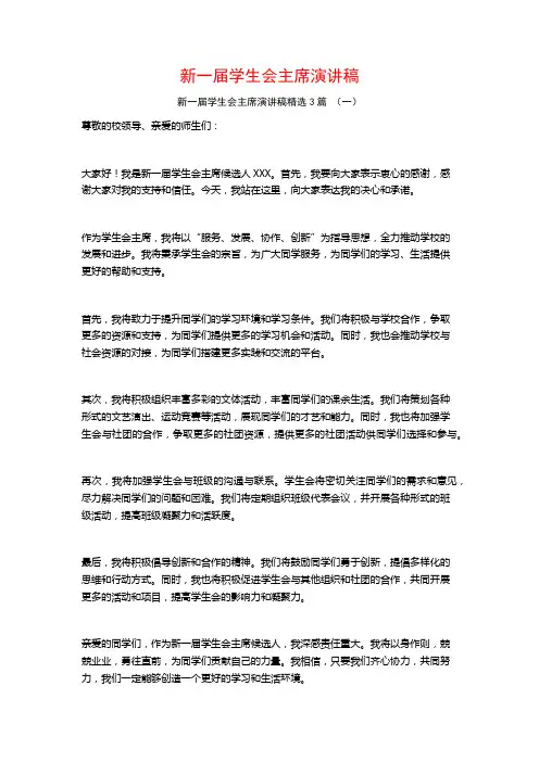 新一届学生会主席演讲稿3篇