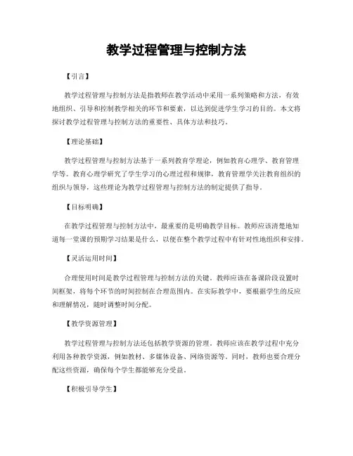 教学过程管理与控制方法