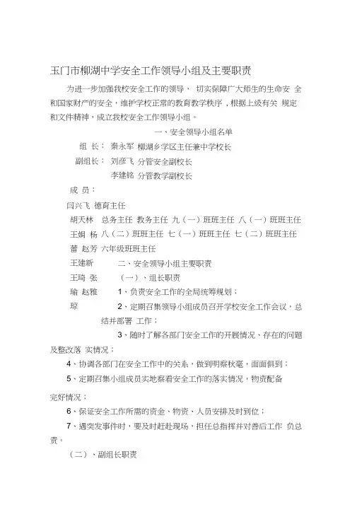 学校安全工作领导小组及主要职责