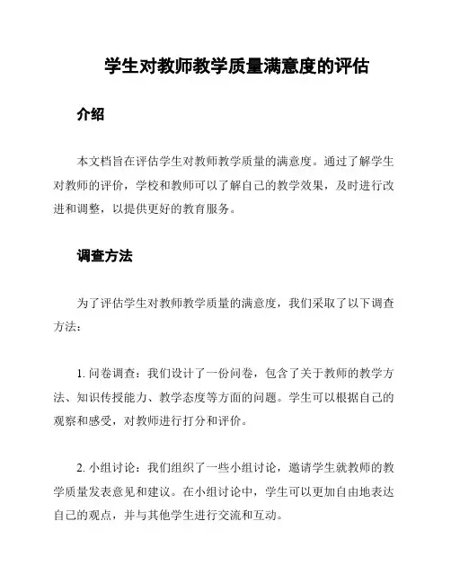 学生对教师教学质量满意度的评估