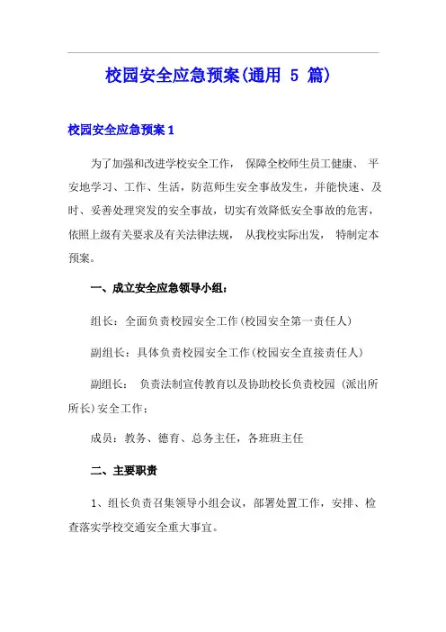 校园安全应急预案(通用5篇)