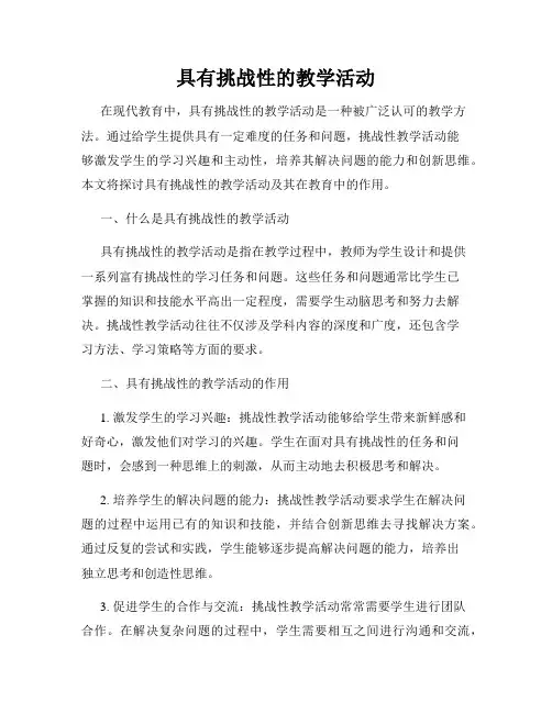 具有挑战性的教学活动