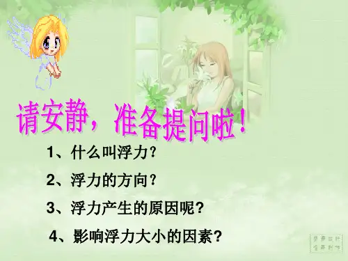 人教版物理八年级下册第10章第2节《阿基米德原理》课件