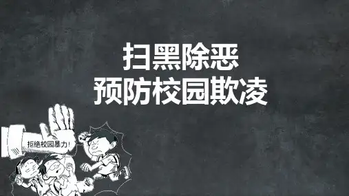 扫黑除恶防校园欺凌主题班会PPT课件资料