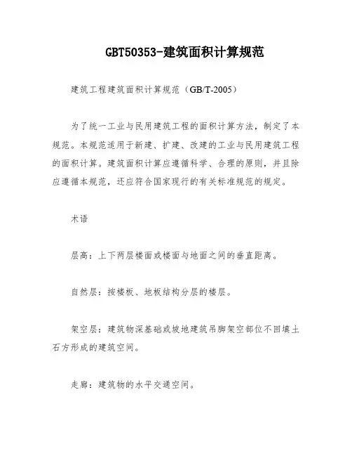 GBT50353-建筑面积计算规范