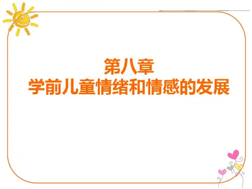 学前儿童发展心理学 第8章 第二节  0-3岁婴幼儿情绪与情感的发展