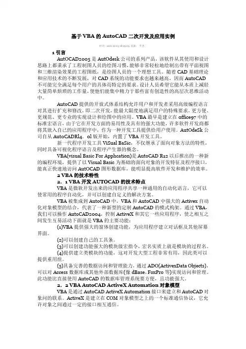 基于VBA的AUTOCAD二次开发及应用实例