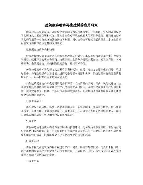 建筑废弃物和再生建材的应用研究
