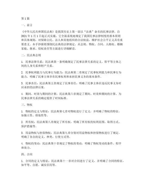 民法典的法律规定手抄报(3篇)