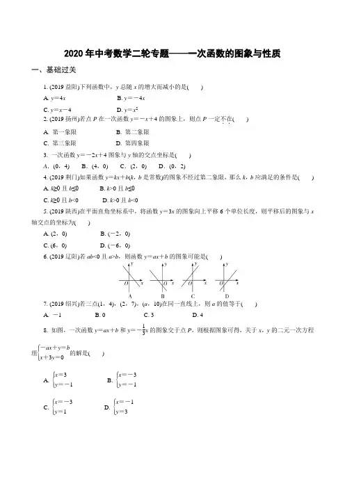 2020年中考数学二轮专题——一次函数的图象与性质(含详细解答)