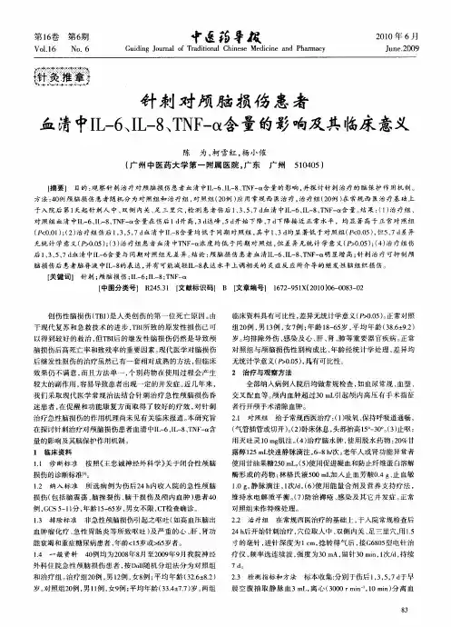 针刺对颅脑损伤患者血清中IL-6、IL-8、TNF-α含量的影响及其临床意义