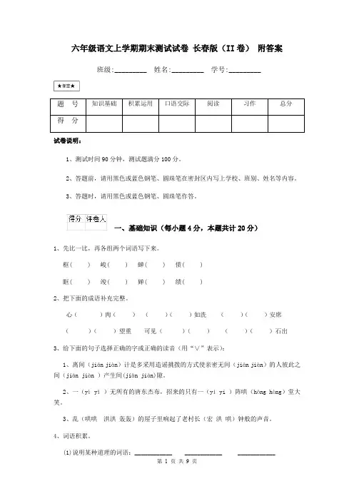 六年级语文上学期期末测试试卷 长春版(II卷) 附答案