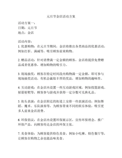 元旦节金店活动方案