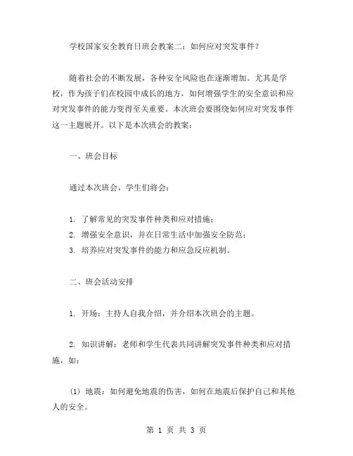 学校国家安全教育日班会教案二：如何应对突发事件？