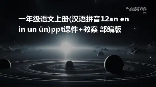 一年级语文上册(汉语拼音12an+en+in+un+ün)ppt课件+教案++部编版