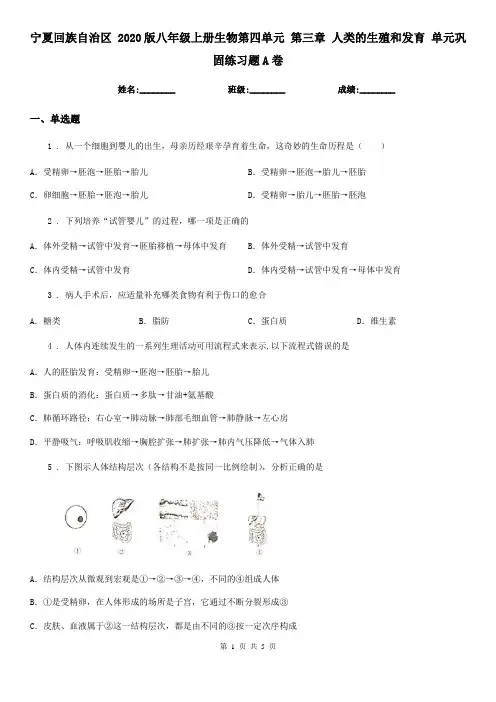 宁夏回族自治区 2020版八年级上册生物第四单元 第三章 人类的生殖和发育 单元巩固练习题A卷