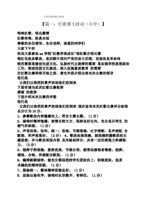 小学生唱红歌主持词