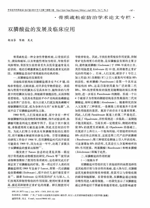 双膦酸盐的发展及临床应用