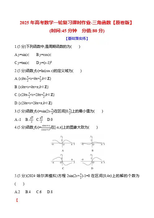 2025年高考数学一轮复习课时作业-三角函数【含解析】