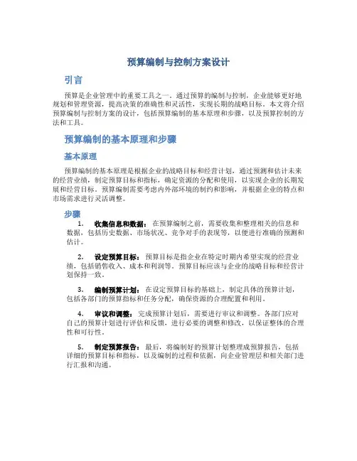 预算编制与控制方案设计