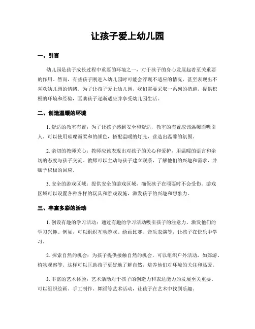 让孩子爱上幼儿园