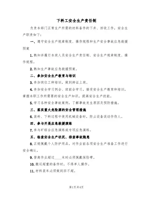 下料工安全生产责任制(3篇)