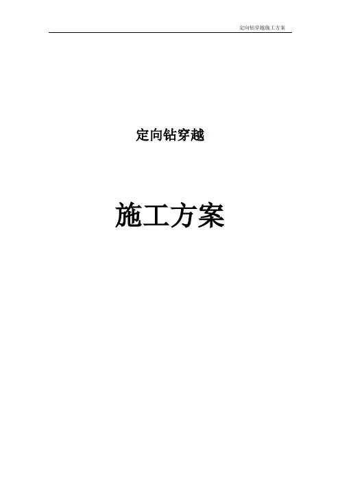 定向钻穿越施工方案