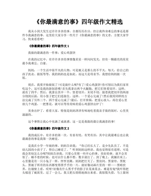 《你最满意的事》四年级作文精选