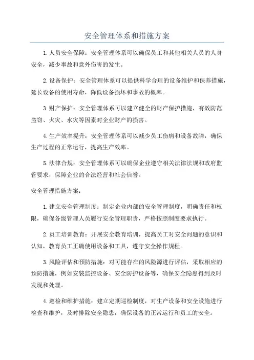 安全管理体系和措施方案