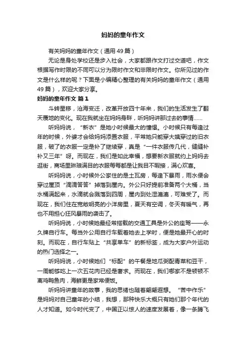 有关妈妈的童年作文（通用49篇）
