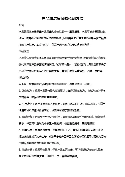 产品清洁度试验检测方法