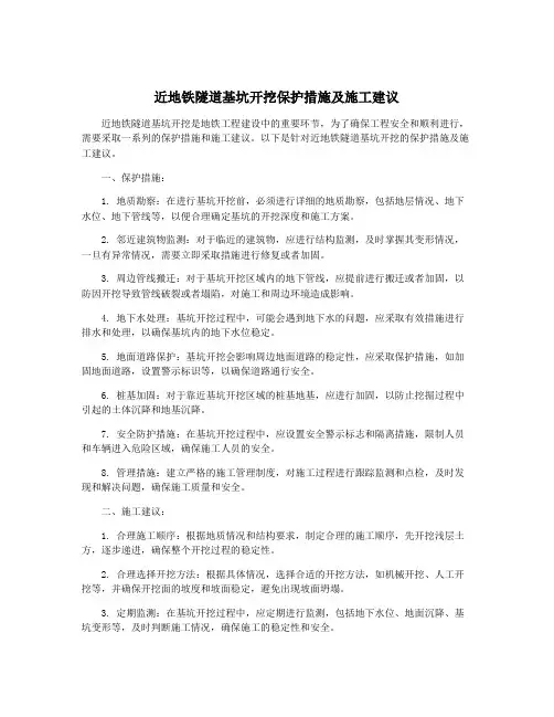 近地铁隧道基坑开挖保护措施及施工建议