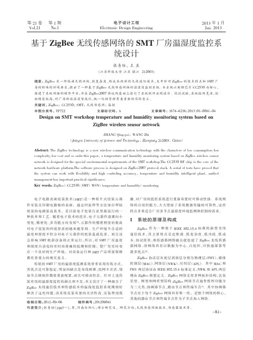 基于ZigBee无线传感网络的SMT厂房温湿度监控系统设计