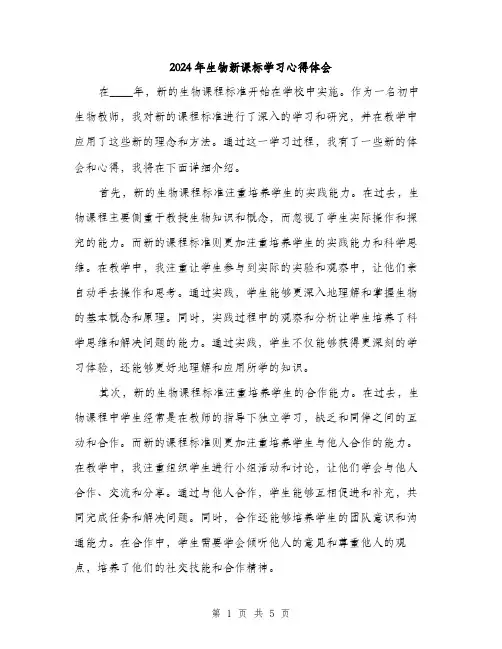 2024年生物新课标学习心得体会(2篇)