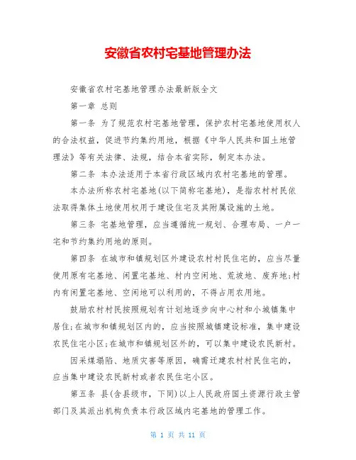 安徽省农村宅基地管理办法