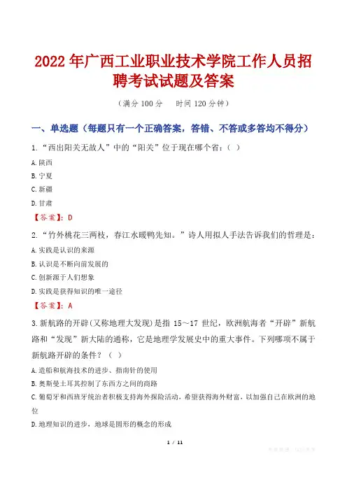 2022年广西工业职业技术学院工作人员招聘考试试题及答案