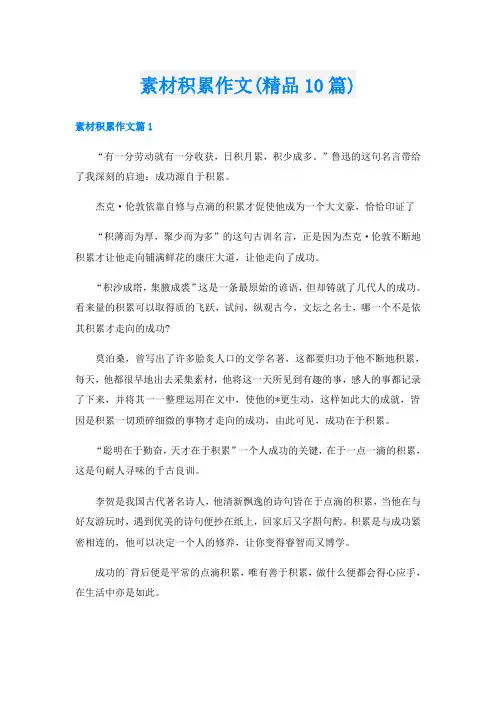 素材积累作文(精品10篇)
