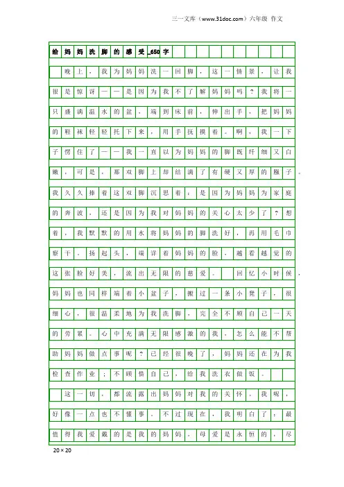 六年级作文：给妈妈洗脚的感受_650字