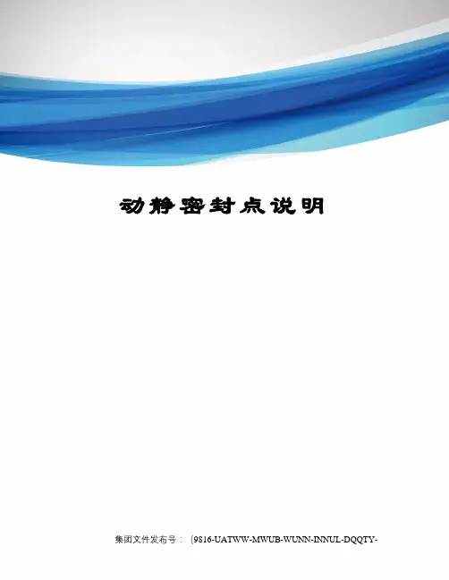动静密封点说明