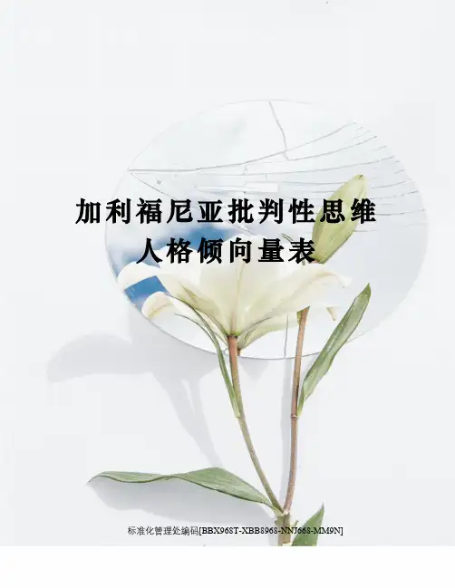 加利福尼亚批判性思维人格倾向量表