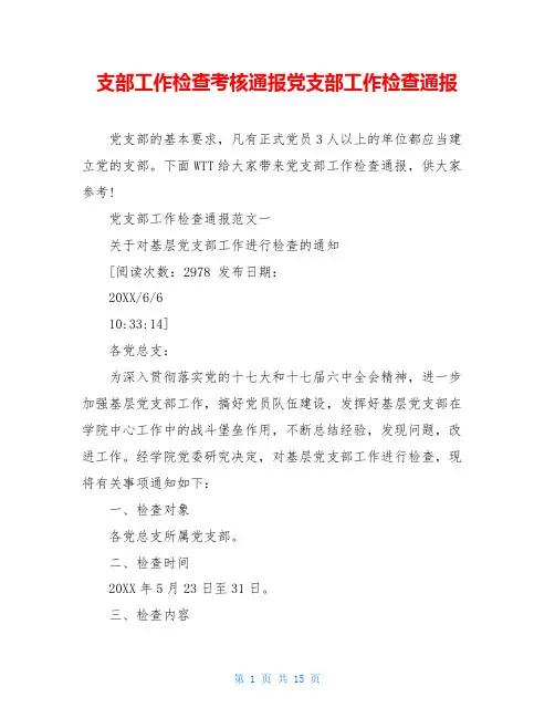 支部工作检查考核通报党支部工作检查通报
