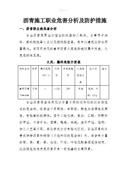 沥青施工职业危害分析及防护措施